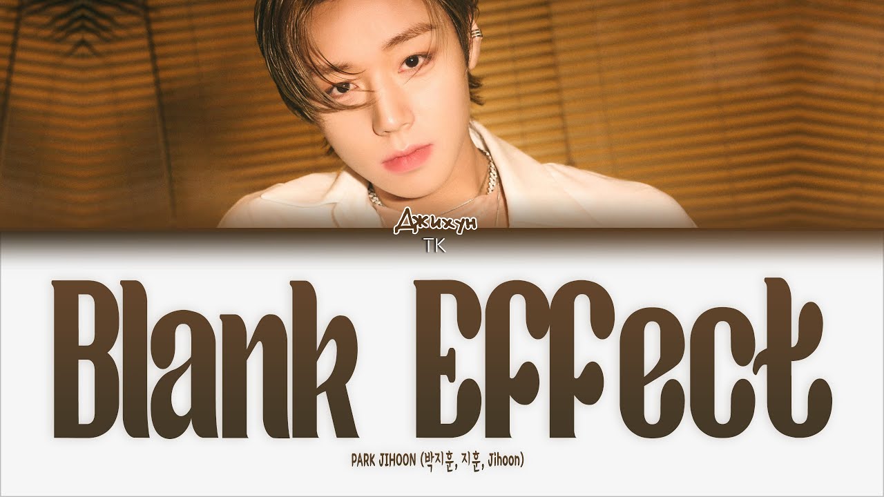 Park Jihoon – Blank Effect [ПЕРЕВОД НА РУССКИЙ/КИРИЛЛИЗАЦИЯ Color Coded Lyrics]