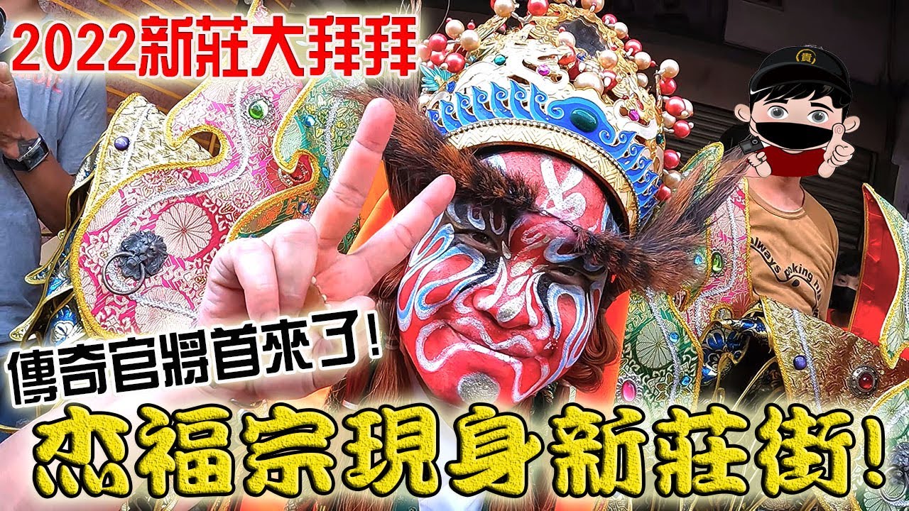 【蔡淘貴跑廟會】EP163 傳奇官將首杰福宗來了!!新莊聯合將團杰福宗官將首現身一級戰區接駕新莊地藏庵文武大眾爺!!
