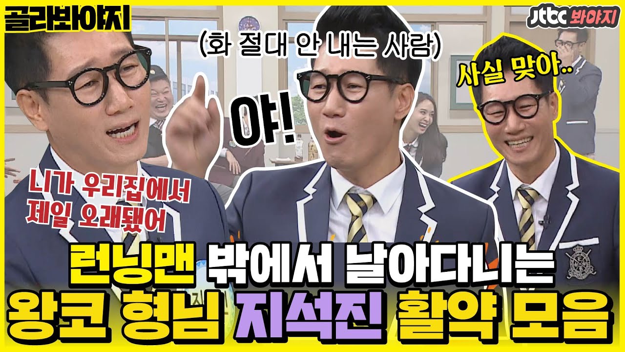 [골라봐야지] ＂화낸 거 아냐 크게 얘기한 거야^^＂ 화 절대 안 내는 왕코👃🏻 지석진의 에피소드 화수분ㅣ아는형님ㅣJTBC 191214 방송