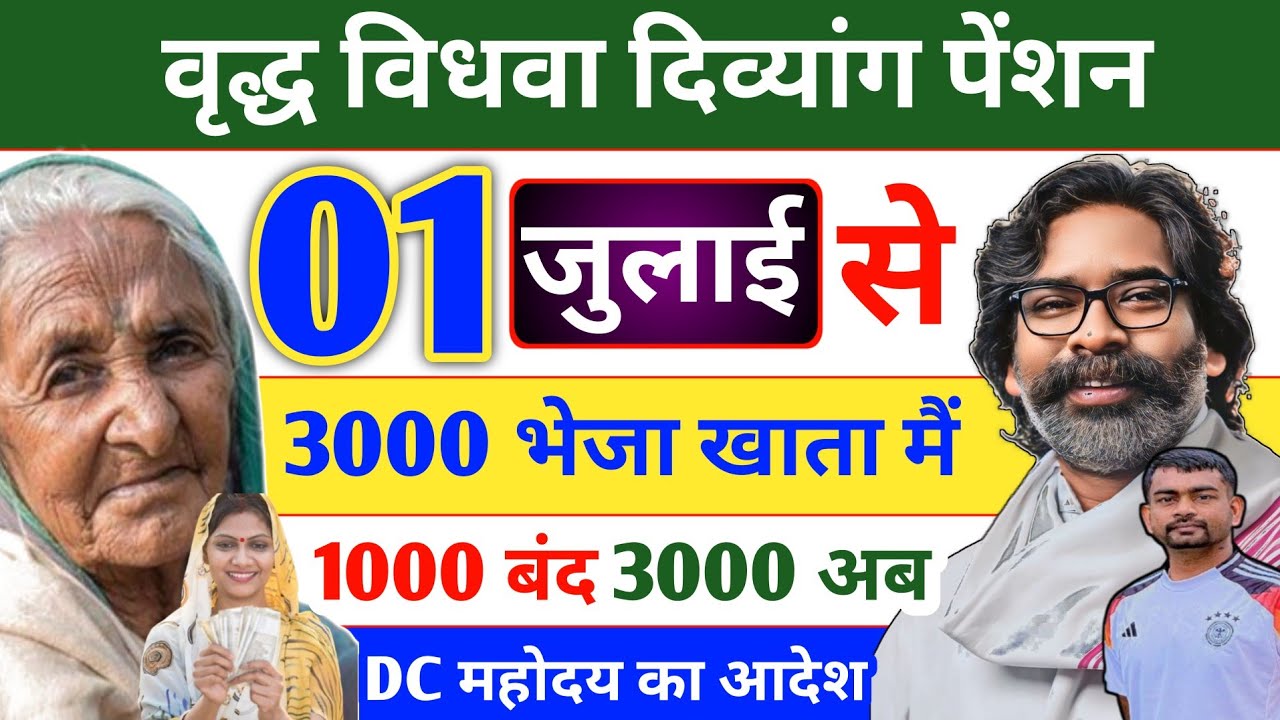 01 जुलाई| से झारखंड में पेंशन योजना का ₹3000 मिलेगा✅  Jharkhand Pension Yojana ₹3000 Payment Update🤑