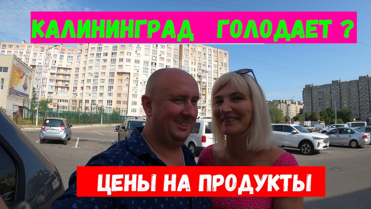 Калининград голодает?!! Цены на продукты. Август 2022