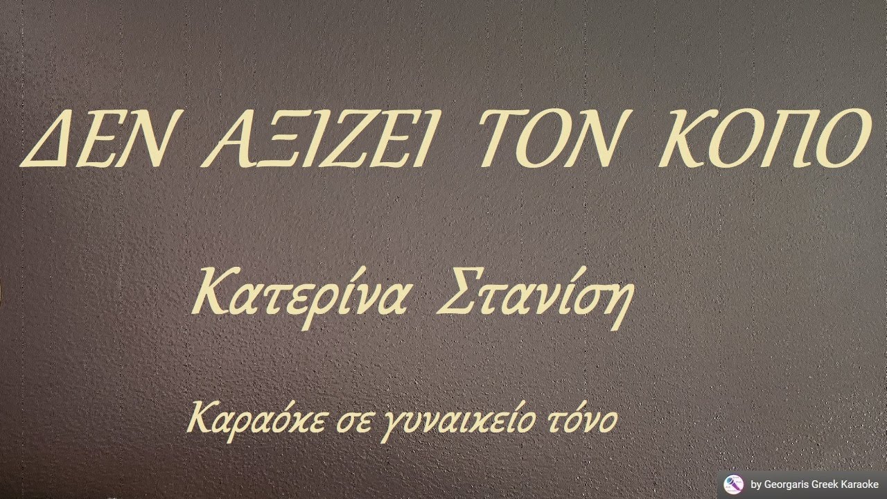 ΔΕΝ  ΑΞΙΖΕΙ  ΤΟΝ  ΚΟΠΟ - Κατερίνα  Στανίση (ΦΑ) Καραόκε σε γυναικείο τόνο