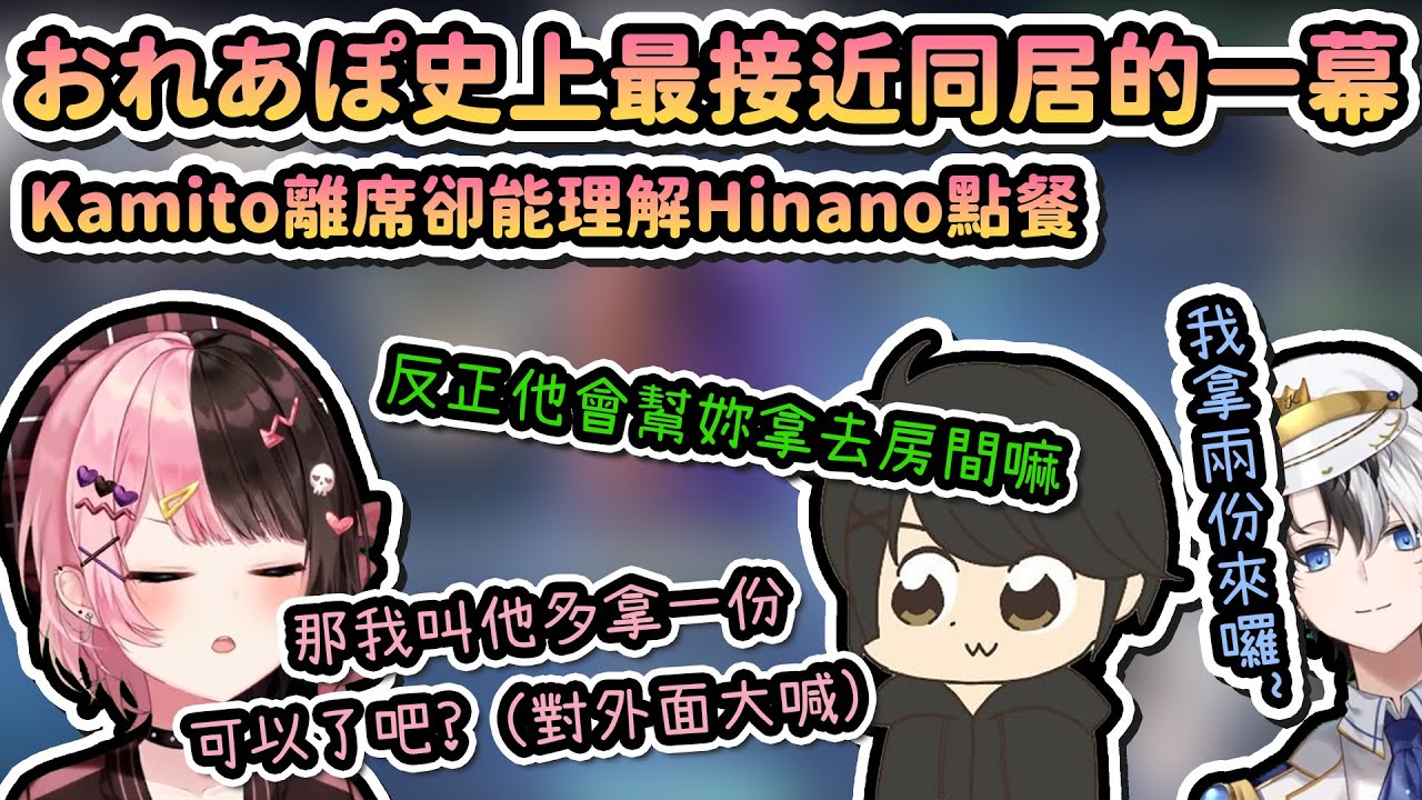 【Vtuber精華】ひなの玩同居梗差點玩成真的，kamito完美的接收到了【おれあぽ/橘ひなの/かみと/ギルくん/ぶいすぽ/VSPO】