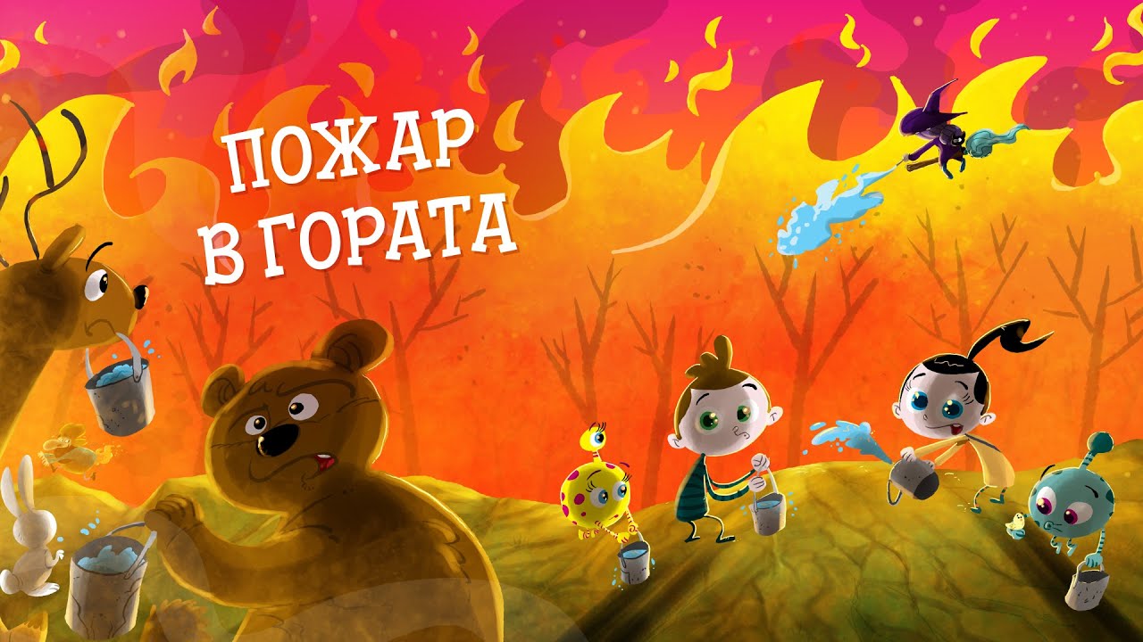 Приказките на Биби ЕП13: Пожар в гората