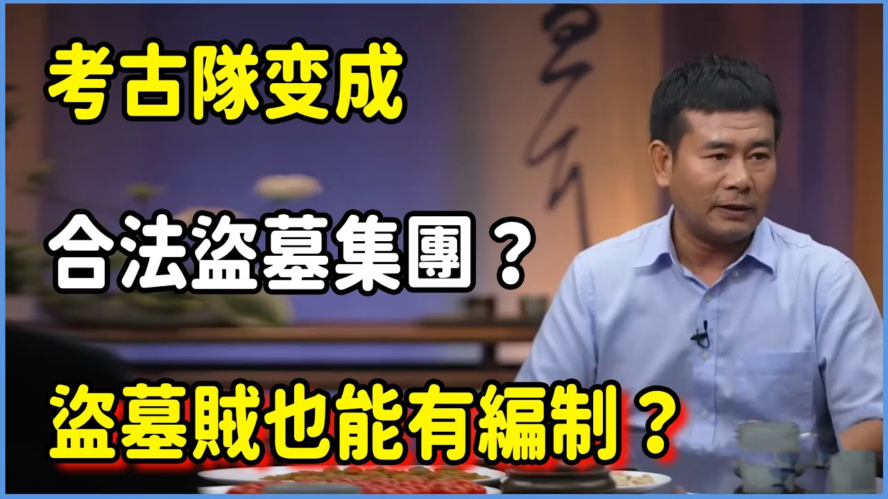 考古隊变成合法盜墓集團？盜墓賊也能有編制？#圆桌派 #窦文涛 #脱口秀 #真人秀 #圆桌派第七季 #马未都
