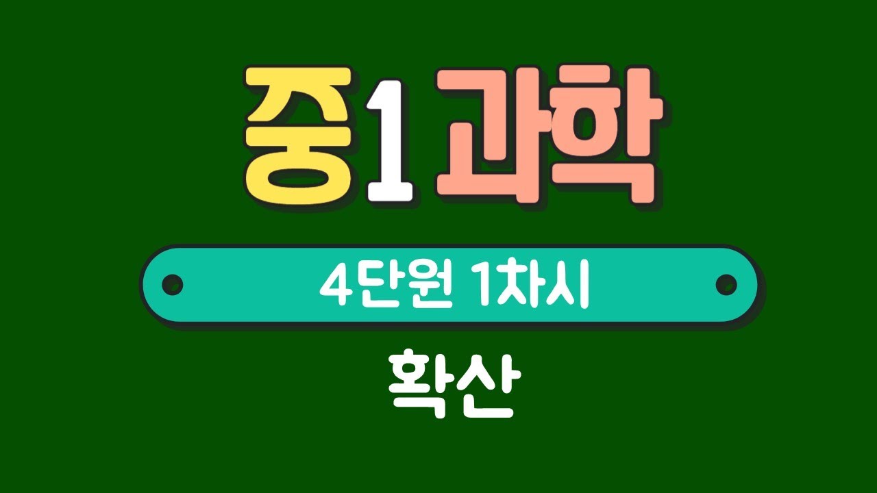[중1 과학] 4단원 1차시￨확산