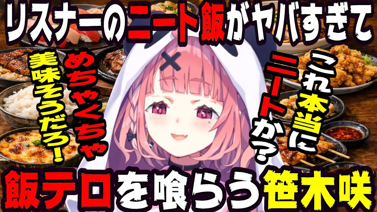 リスナーのニート飯に飯テロされる笹木咲【にじさんじ/にじさんじ切り抜き/笹木咲/笹木咲切り抜き/雑談/面白い/爆笑/飯テロ/飯雑/飯雑談】