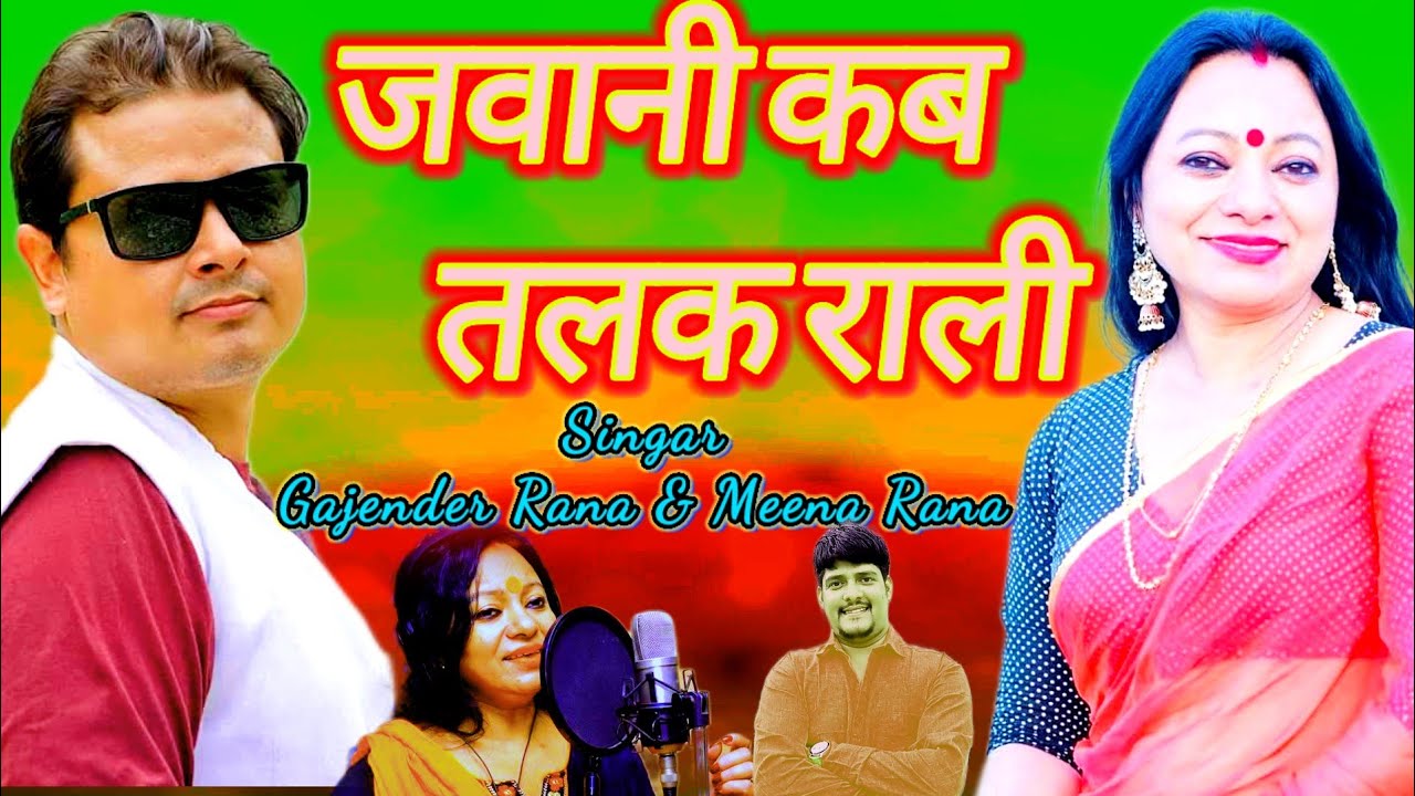 Gajender Rana & Meena Rana New Garhwali Song 2026 | Latest Pahadi Song | नया गढ़वाली गीत 2026 |