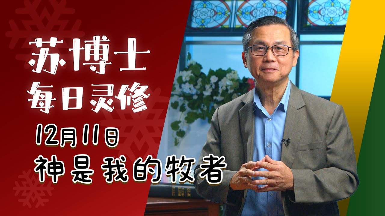 【苏博士每日灵修】12月11日 | 神是我的牧者