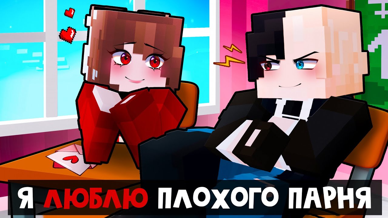 😱 Майнкрафт но ШКОЛЬНИЦА ВЛЮБИЛАСЬ В ПЛОХОГО ПАРНЯ! [2]