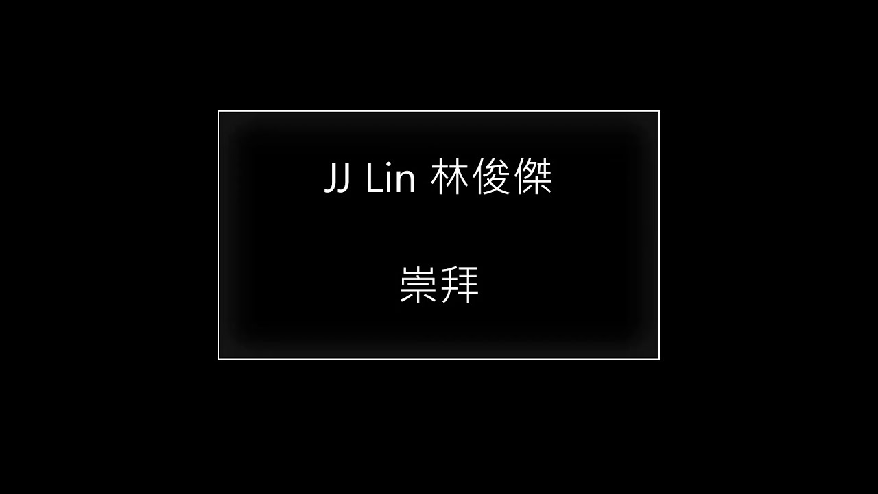 JJ Lin 林俊傑 崇拜(歌詞版)