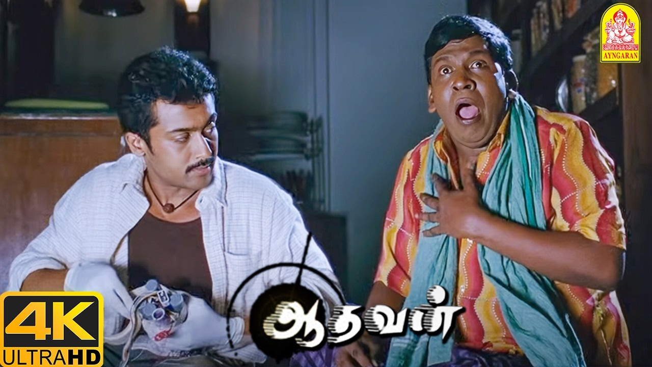 ''நீ வைக்க போற BOMB நான் வைக்குற மாதிரியா ''? அடப்பாவி இப்படி கோர்த்து விட்டுட்டியே டா |Aadhavan 4K