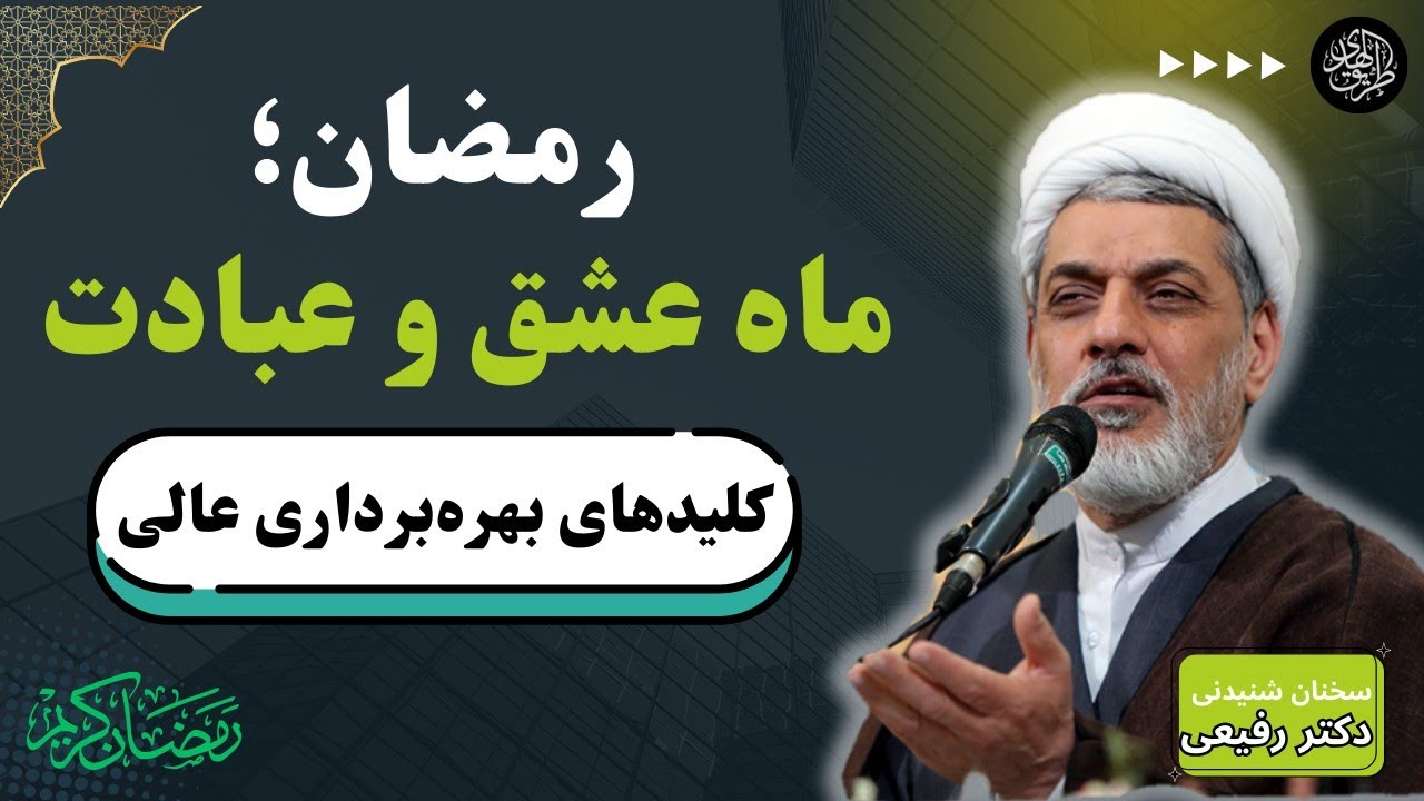 سخنرانی دکتر رفیعی | رازهای عظمت ماه رمضان | خوشبخت واقعی در ماه رمضان در مناجات امام سجاد