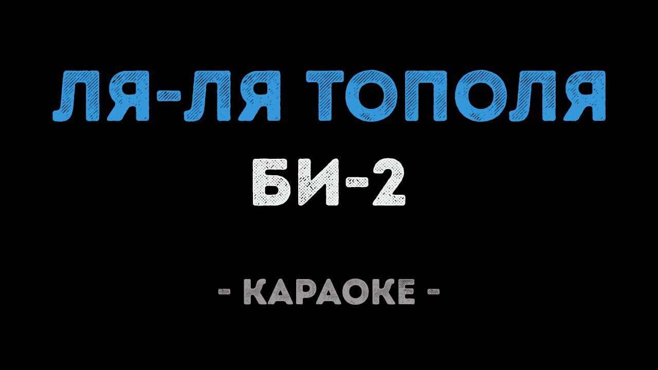 Би-2 - Ля-ля тополя (Караоке)