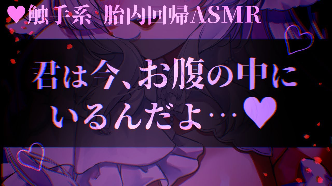 【胎内回帰ASMR】触手系の魔女の胎内で寝かしつけ♡【男性向けヤンデレシチュエーションボイス/夢栞あるぷ】