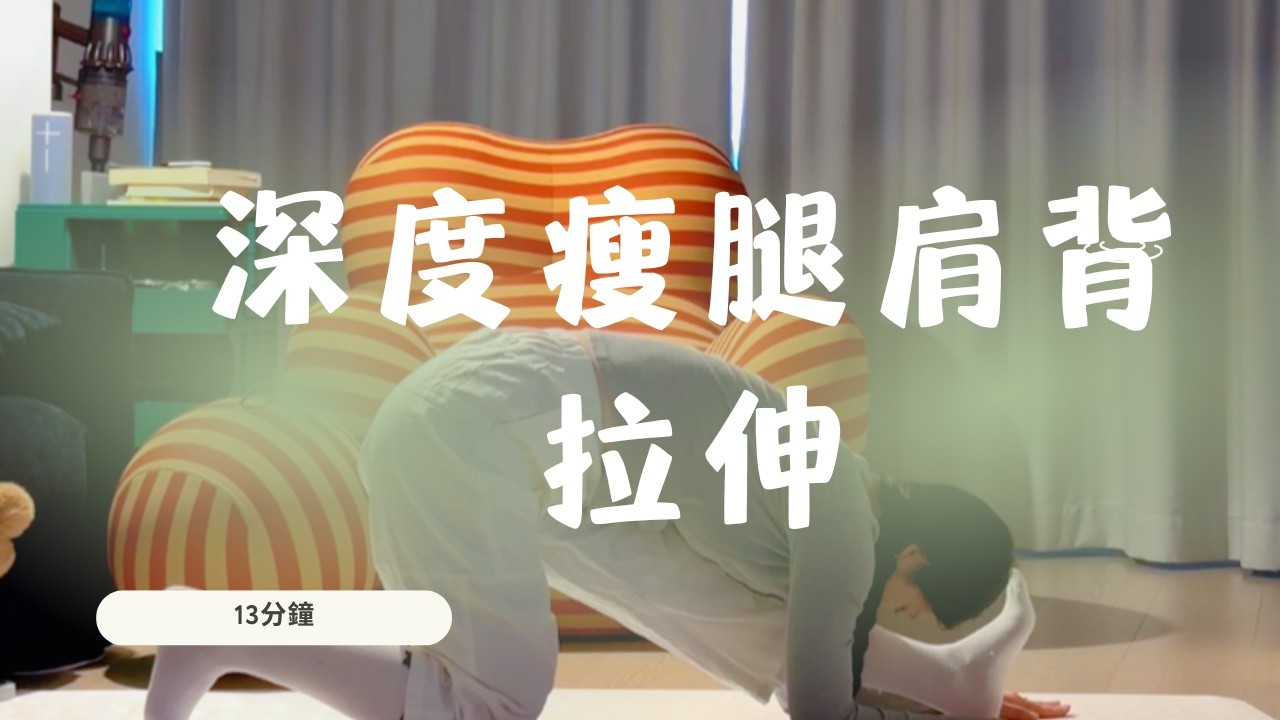 13分鐘深度瘦腿肩背拉伸跟練 #瑜伽 #yoga #yogapractice #瑜伽練習