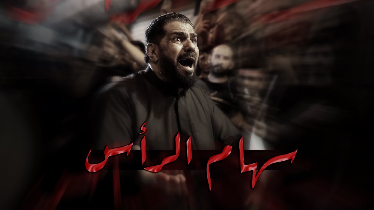 سهام الرأس | صالح الدرازي - ليلة 10 محرم 1447هـ - موكب بن سلوم