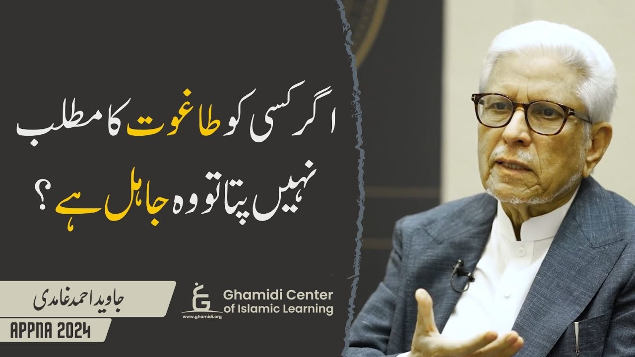Not Knowing Taghut Meaning = Ignorant? |اگر طاغوت کا مطلب نہیں پتا تو کیا وہ جاہل ہے؟ Javed Ghamidi