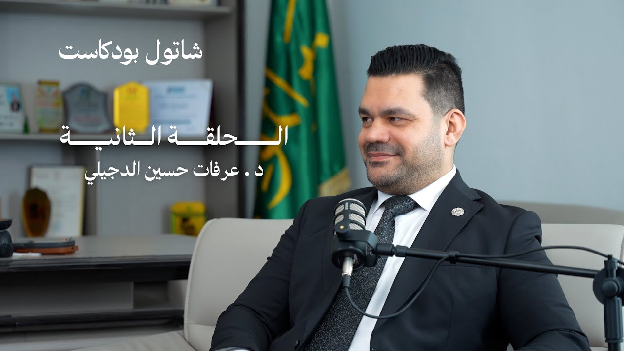 شاتول بودكاست - الحلقة الثانية - الدكتور عرفات حسين الدجيلي