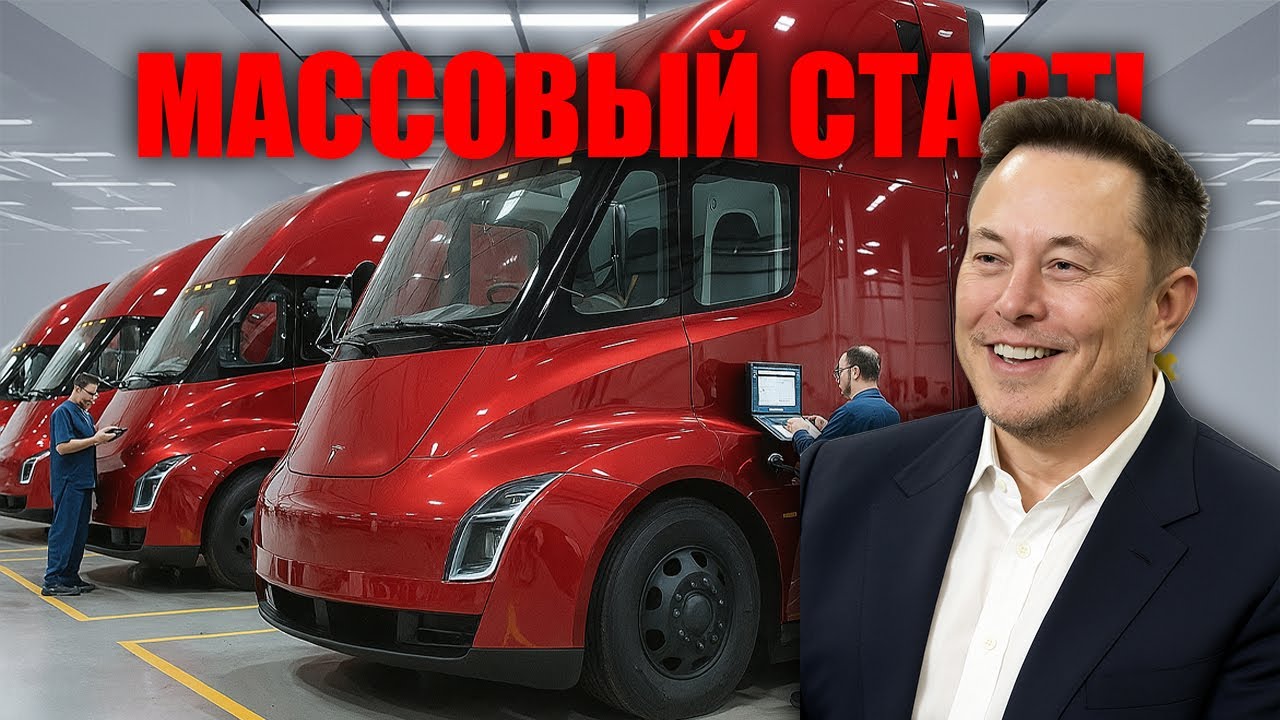 Новая эра грузоперевозок &mdash; электрический гигант Tesla готов изменить весь мир!