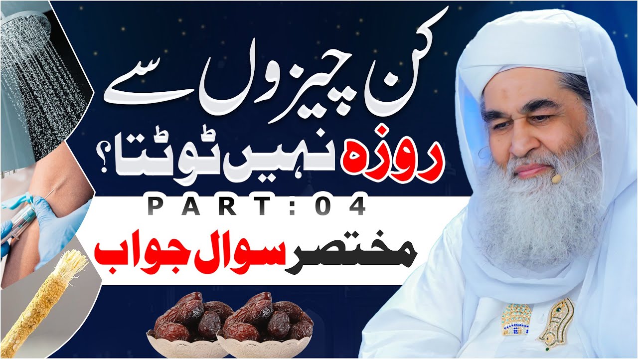 Roza Kin Chizon Se Nahi Tootta? (Part 04) | Roze Ke Bare Me Aham Maloomat | Maulana Ilyas Qadri