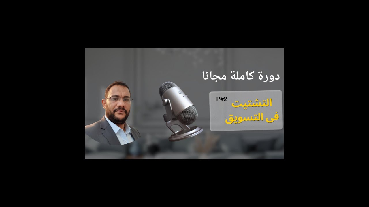 كيف بدأت مجال التسويق من الصفر؟ أخطاء البداية والنصائح اللي تمنيت أعرفها بدري (الحلقة الثانية)
