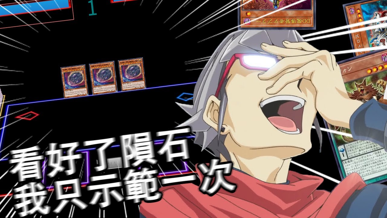 【遊戲王】DDD牌組 防隕石Combo (DDD Deck Anti-Nibiru Combo)