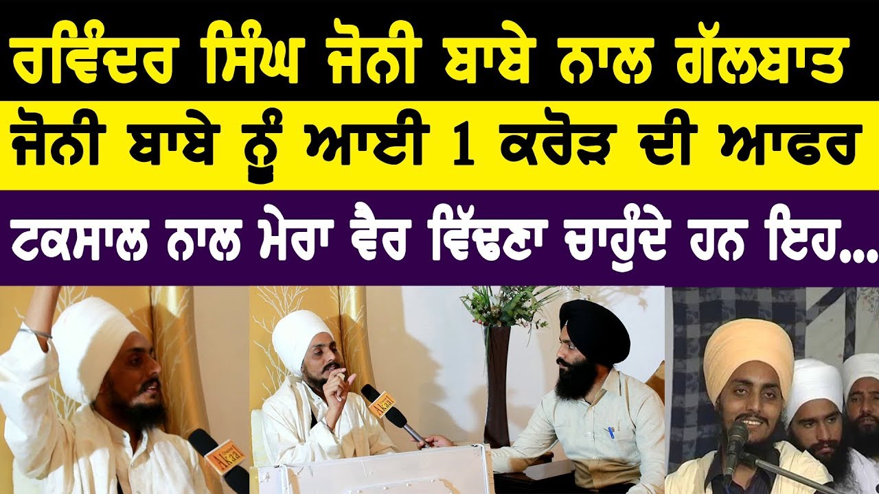 ਜੋਨੀ ਬਾਬੇ ਨੂੰ ਆਈ 1 ਕਰੋੜ ਦੀ ਆਫਰ, ਟਕਸਾਲ ਨਾਲ ਮੇਰਾ ਵੈਰ ਵਿੱਢਣਾ ਚਾਹੁੰਦੇ ਹਨ ਇਹ...