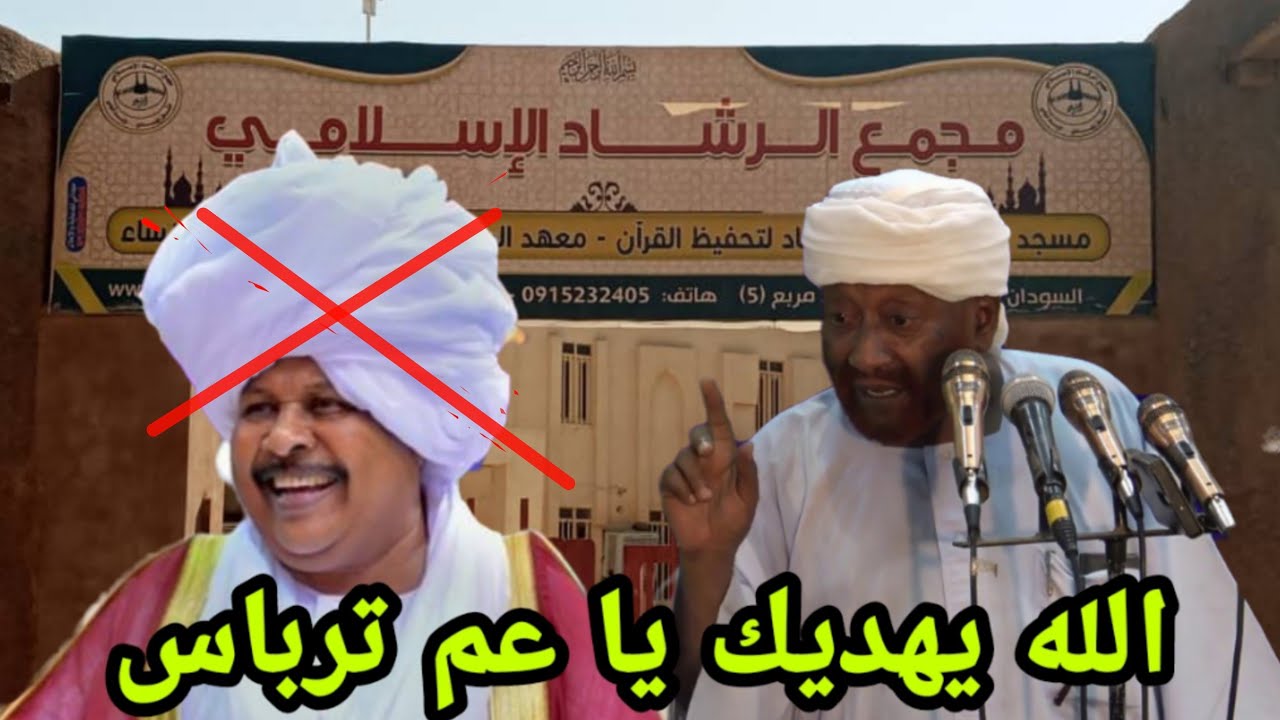 الله يهديك يا عم ترباس _ الشيخ محمد مصطفى عبدالقادر