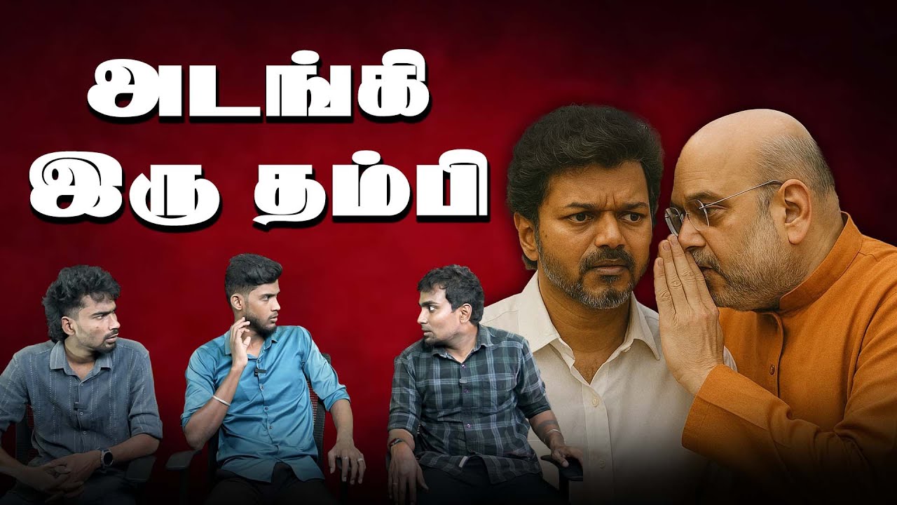 பாஜகவை மிரட்டிய விஜய் | விசில் சின்னம் எப்படி கெடச்சுது? | Vijay Whistle Symbol troll | Amit Shah