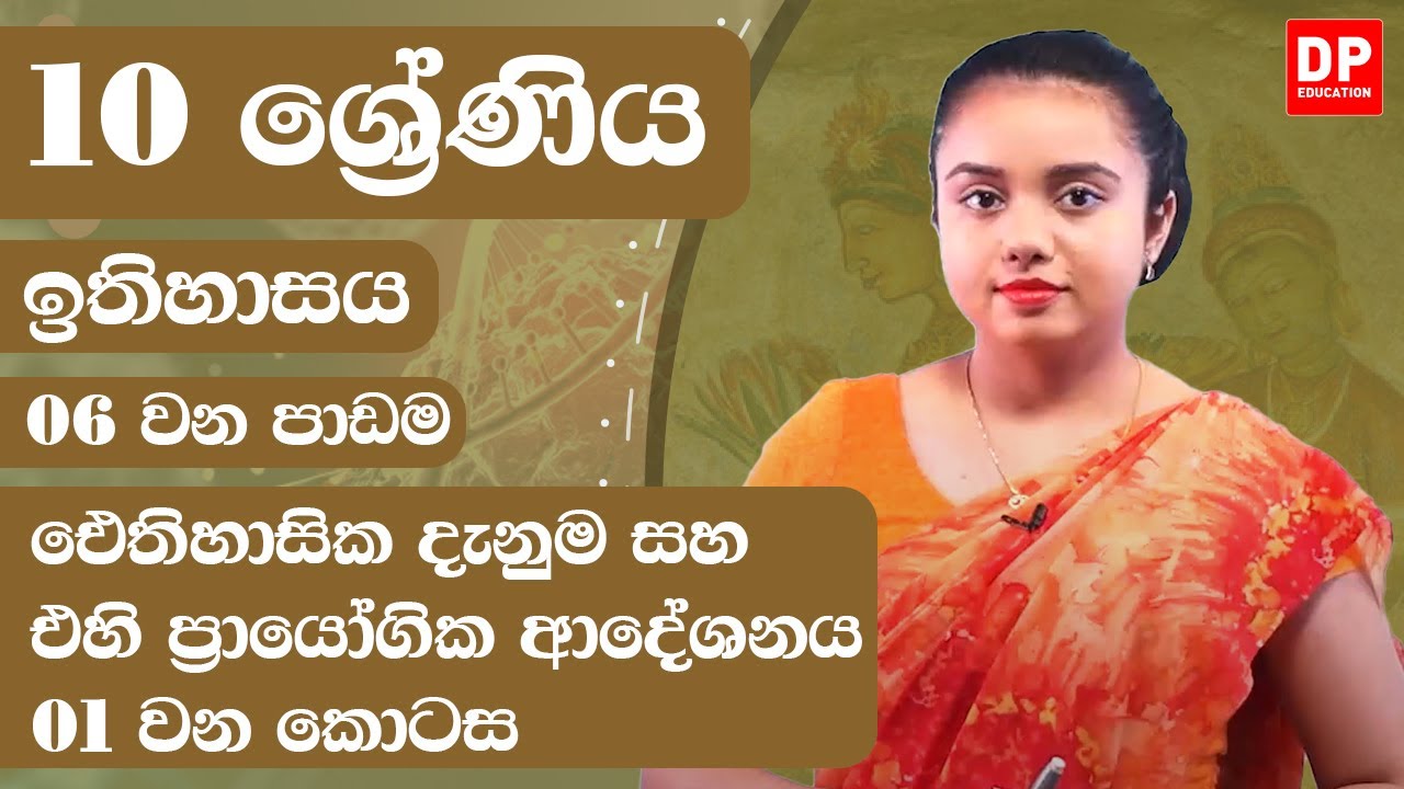 06 වන පාඩම - ඓතිහාසික දැනුම සහ එහි ප්‍රායෝගික ආදේශනය - 01 වන කොටස | Grade 10 | History Unit 6 Part 1