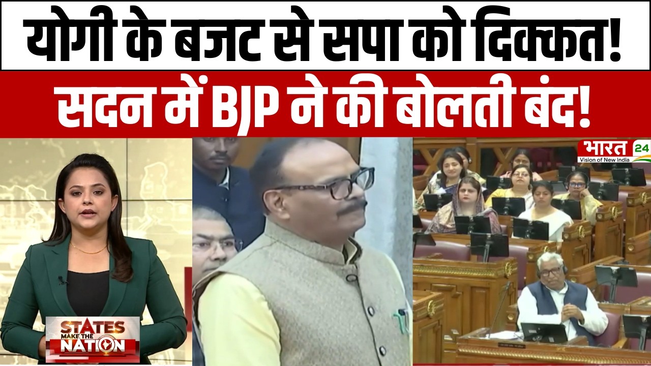 UP Budget Session: योगी के बजट से सपा को दिक्कत! BJP ने कर दी बोलती बंद! | CM Yogi | Latest News