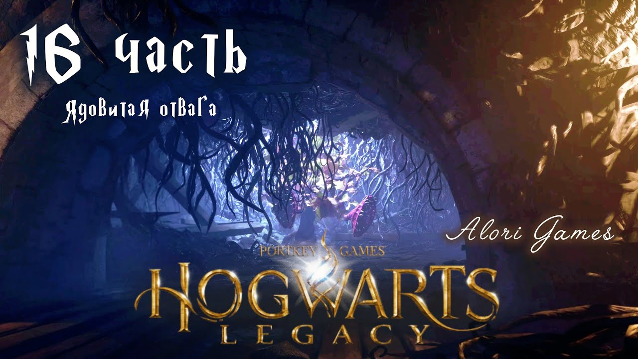 Ядовитая отвага Hogwarts Legacy (16 часть) / Venomous Valour