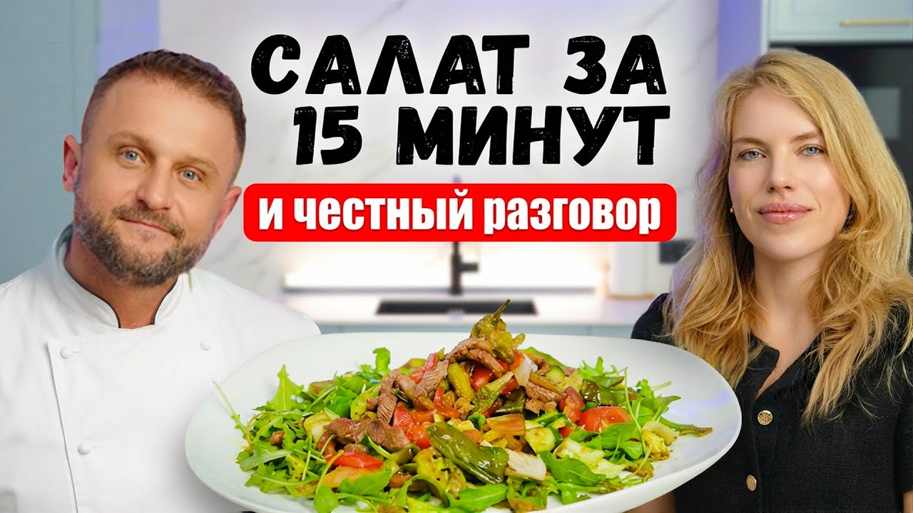 Готовим горячий салат из говядины 🍖 Честный разговор о работе, энергии и команде | Готовим с Алегрия