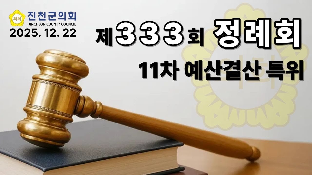 진천군의회 제333회 정례회 (제11차 예산결산특위) #진천군의회