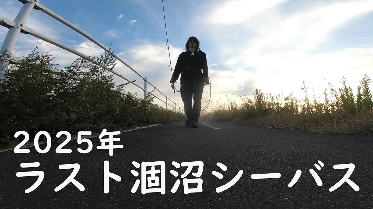 2025年涸沼シーバス最終戦　ー　涸沼・涸沼川【シーバス】－やまいぬ【釣りと歌】チャンネル