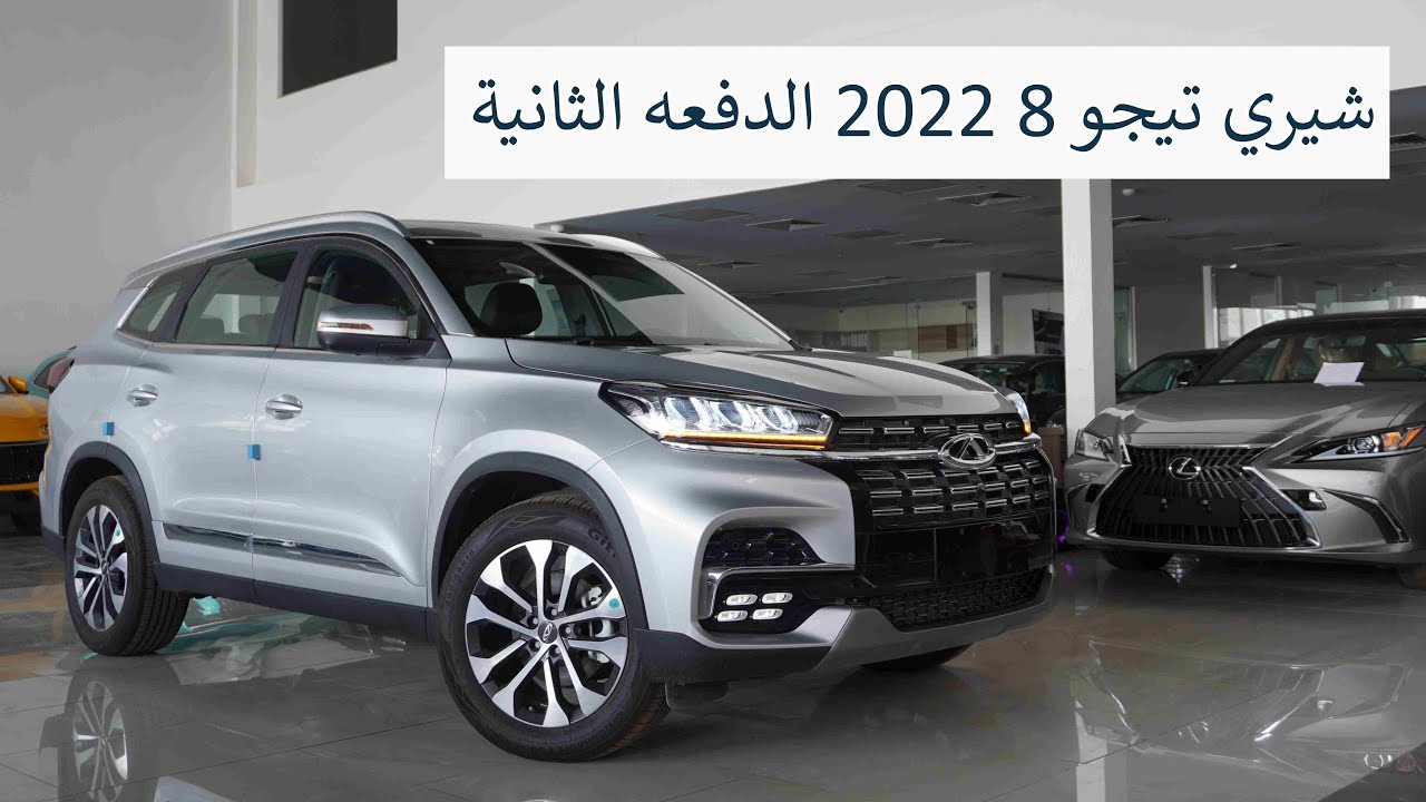 من افضل الخيارات الصينية العائلية مواصفات مقابل السعر .. شيري تيجو 8 ليجري 2022 الدفعه الثانية
