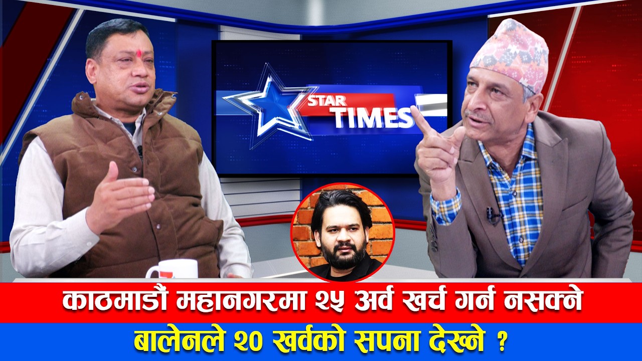 महानगर चलाउन नसक्नेले देश चलाउने भ्रम—STAR TIMES#dipakpandey #sevenstar4ktv #talkshow