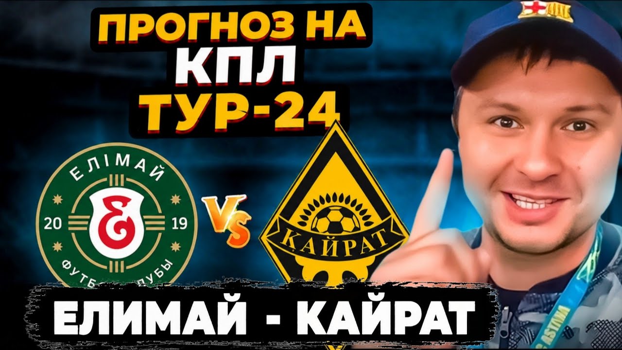 Елимай - Кайрат | Прогноз на КПЛ 24 тур | Разбор и прогноз на матч