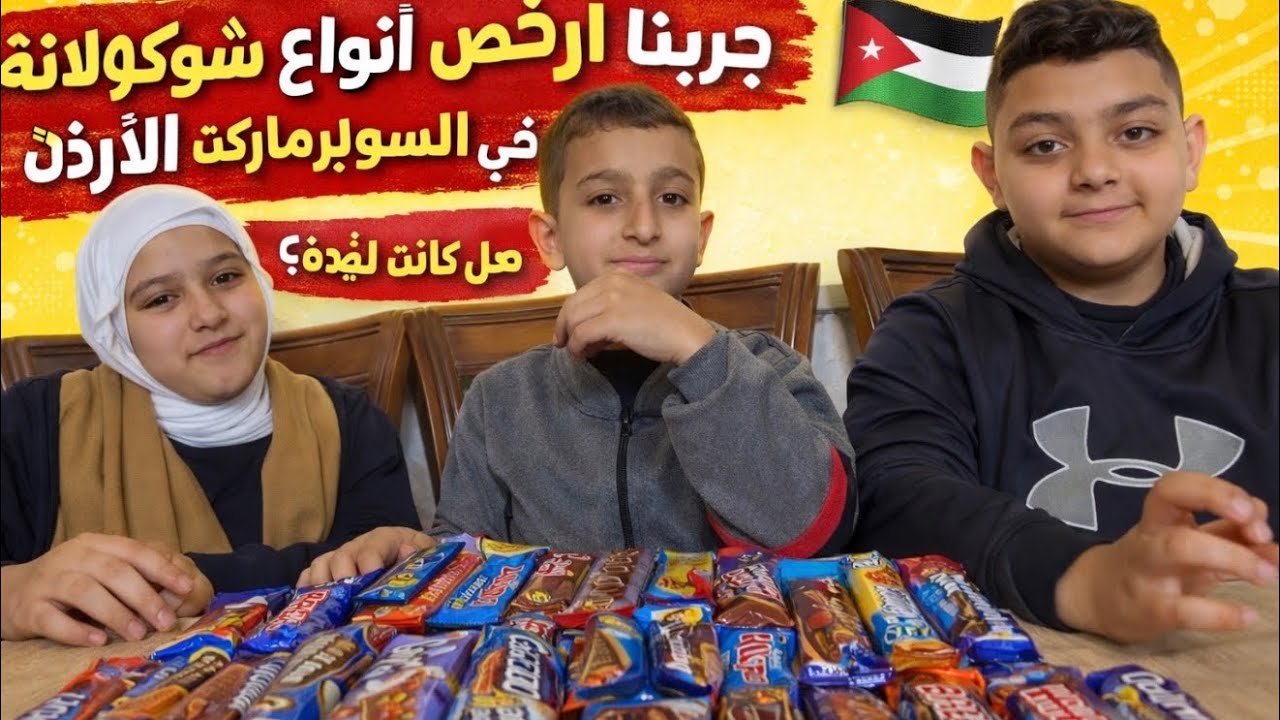 ‏جربنا أرخص انواع 🍫الشوكولاتة في السوبر ماركت ما توقعنا الطعم !صدمة كبيرة😳🧐🤨￼