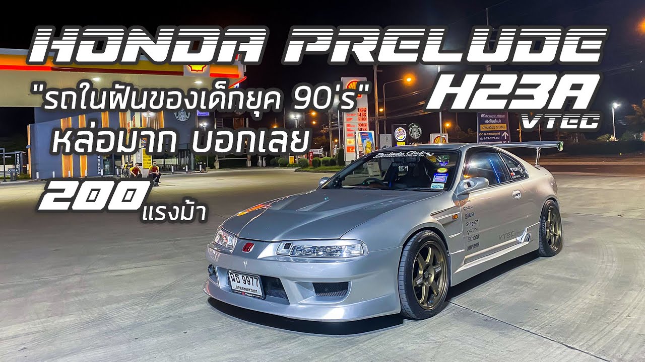 พามาชม EP55: Honda Prelude 