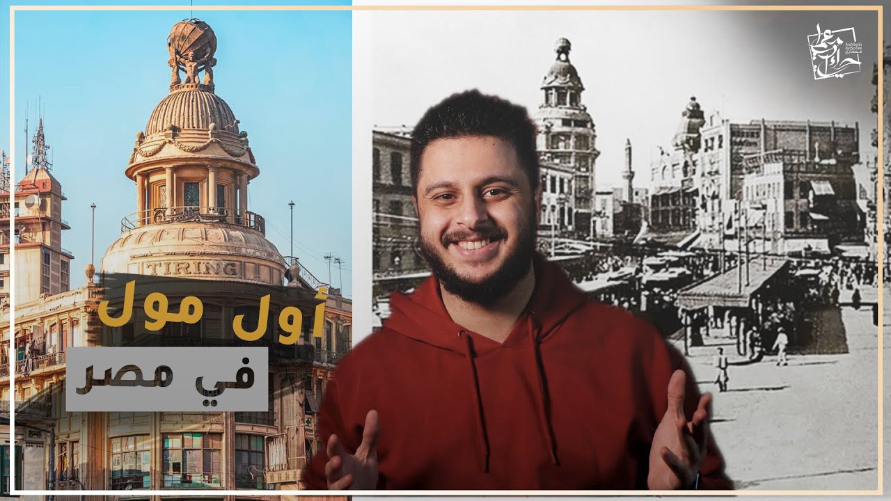 عمارات وسط البلد || عمارة تيرنج - اول مول في مصر