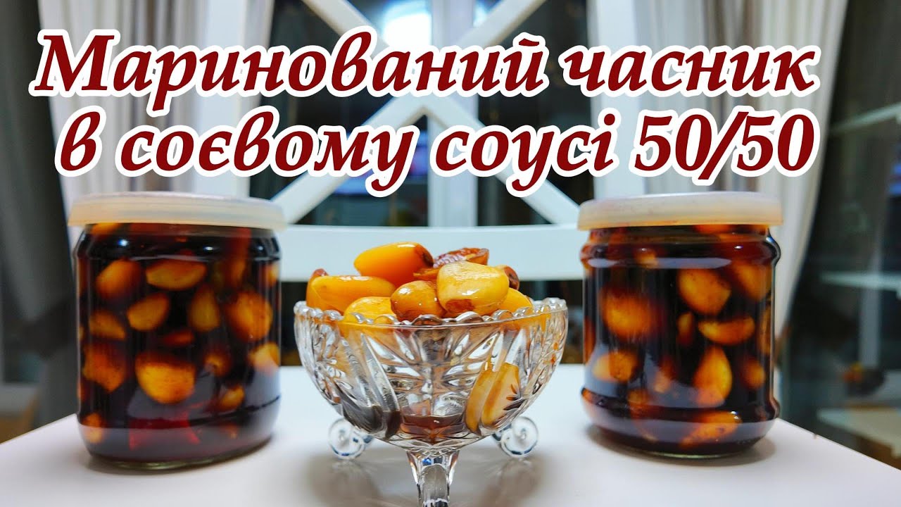 Маринований часник у соєвому соусі 50/50