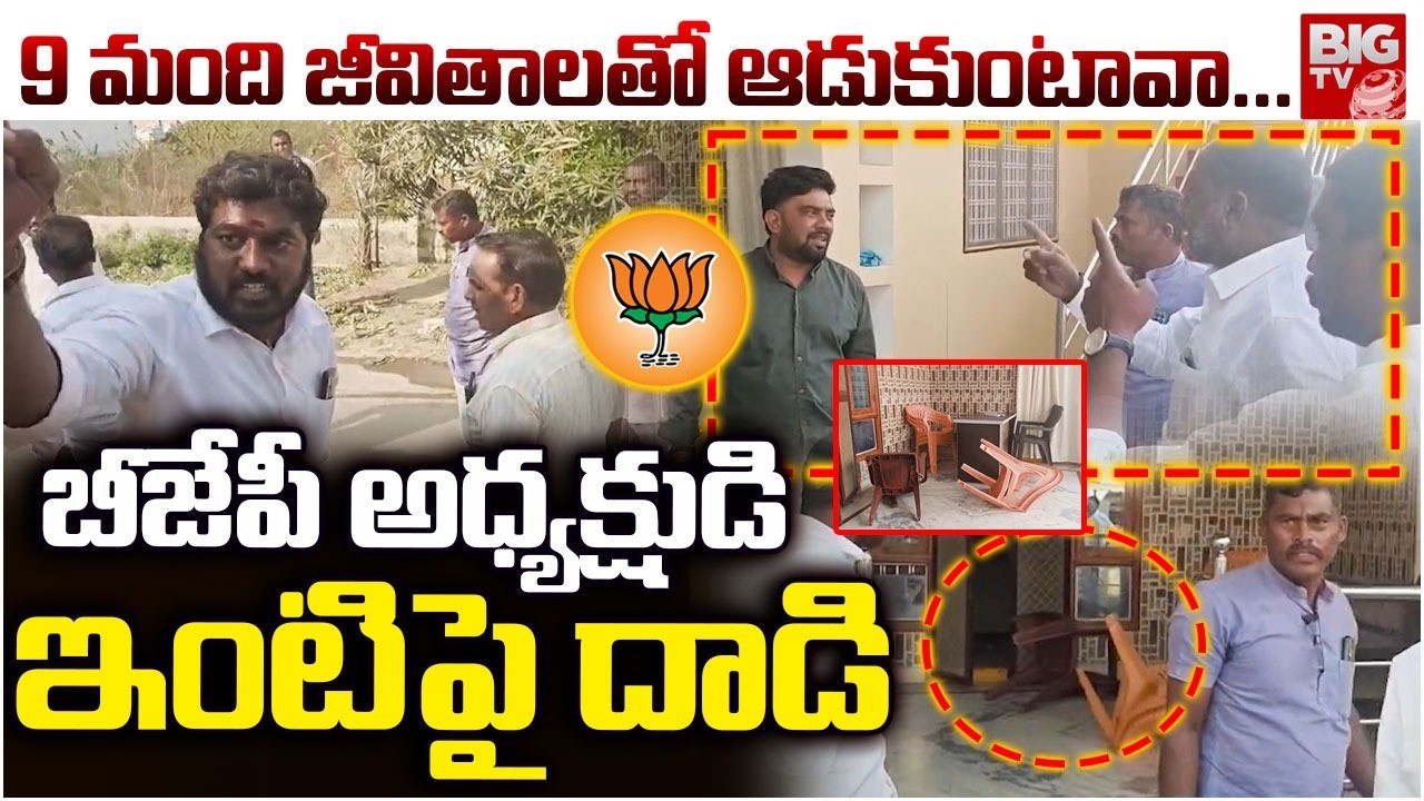బీజేపీ అధ్యక్షుడి ఇంటిపై దాడి .. BJP Leaders Attack On President House In Metpally | BIG TV