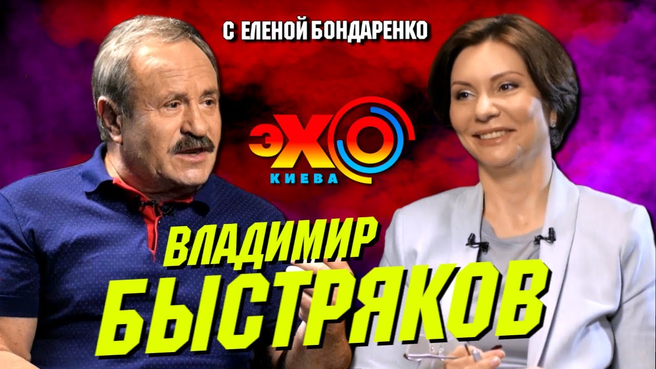 Владимир Быстряков: Явка с повинной.  Русский язык, Россия, Зеленский русофоб? | Эхо с Бондаренко