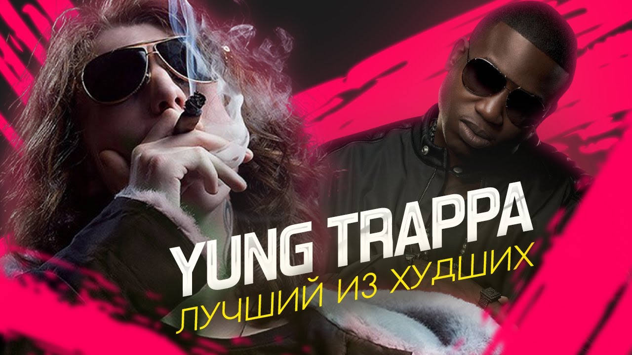 YUNG TRAPPA: Искусство быть худшим