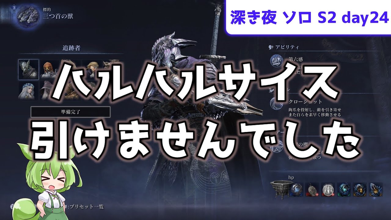 【ハルハルサイス、引けないときどうする！？】ソロで渡る、深き夜 S2 day24【追跡者】【グラディウス】【ずんだもん実況】【ELDEN RING NIGHTREIGN】