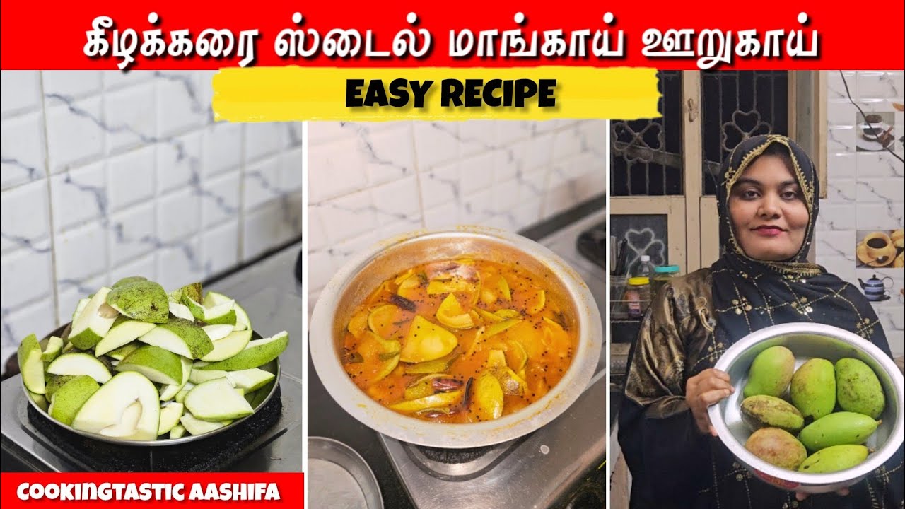 கீழக்கரை style மாங்காய் ஊறுகாய் | நாவூறும் சுவை👌😋 | Cookingtastic Aashifa 
