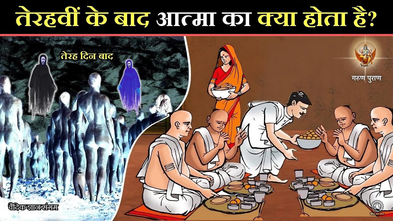 तेरहवीं के बाद आत्मा का क्या होता है, - पिंडदान इतना जरूरी क्यों ? Garud puran facts