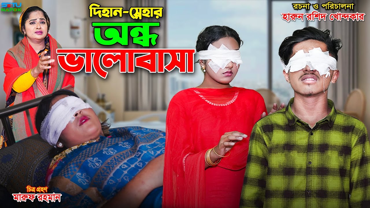 দিহান স্নেহার অন্ধ ভালবাসা | Dihan Snehar ondho bhalobasha| bengali fairy tales |dihan| bihar| rihan